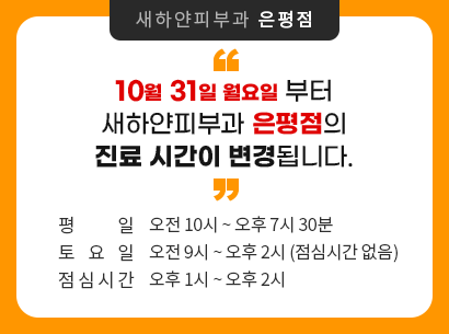 은평점 진료시간변경
